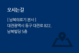 오시는길 [남북의료기 본사] 대전광역시 동구 대전로 822, 남북빌딩 6층